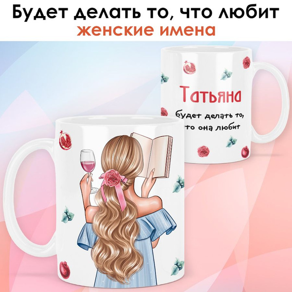 Характеристики print LOOK / Кружка Татьяна "Девушка с книгой. Блондинка ...