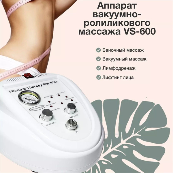 Аппарат вакуумно-роликового массажа лимфодренажный - купить с доставкой ...