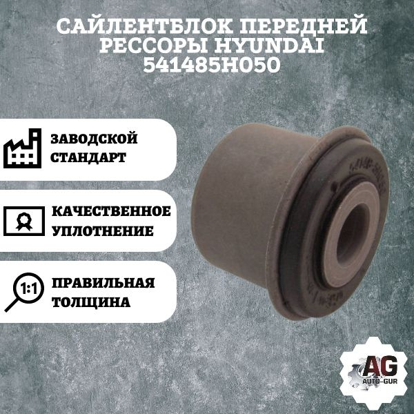 Сайлентблок передней рессоры HYUNDAI 541485H050 - AUTO-GUR арт ...