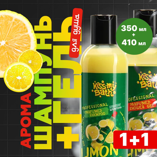 Набор шампунь для волос, гель для душа в подарок 1+1 ароматизированный ...
