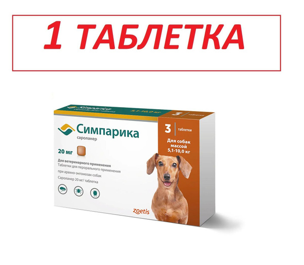 Симпарика 20 мг; 5-10 кг ( срок до 30.07.2024) 1 таблетка - купить с ...