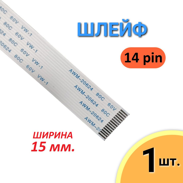 Шлейф FFC 14 pin Шаг 1.0мм, Длина 12мм, AWM 20624 80C 60V VW-1 - купить ...