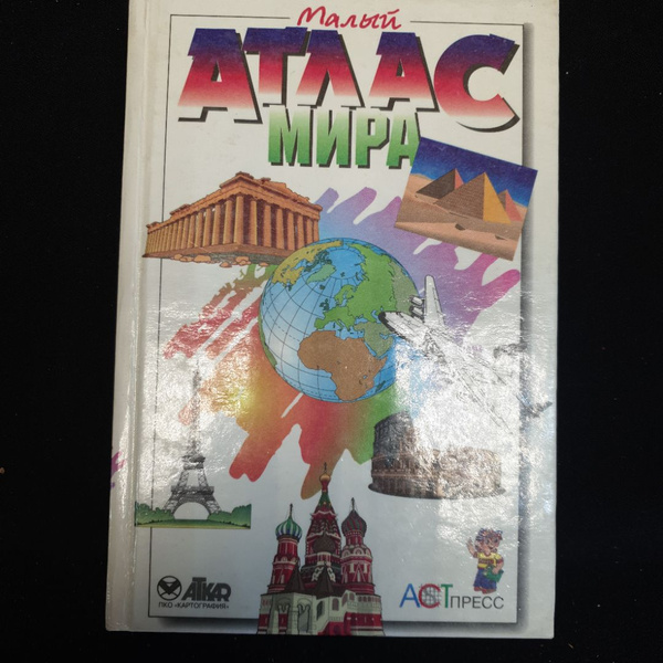 Малый Атлас мира, изд. 1998 г. - купить с доставкой по выгодным ценам в ...