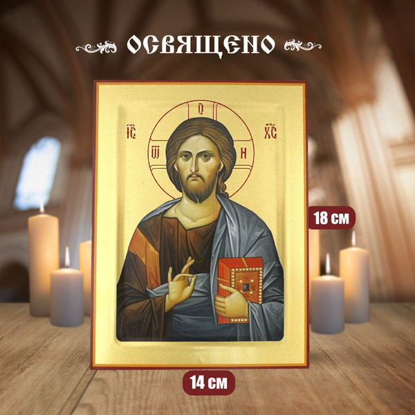 Икона Православная Освященная Иисус Христос Средняя - купить по низким ...