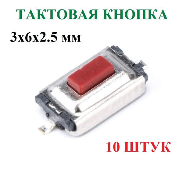 Тактовая кнопка 2 контакта SMD 3х6х2.5 мм 10 штук - купить с доставкой ...