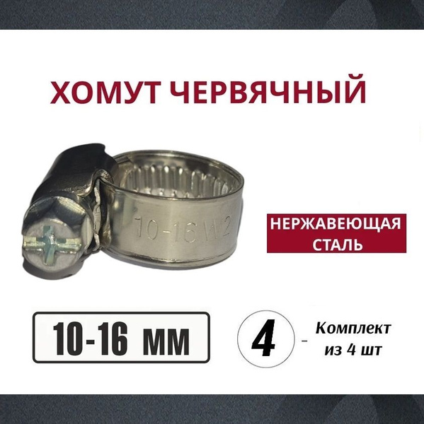 Хомут  10-16 мм (червячный) ZOMMER