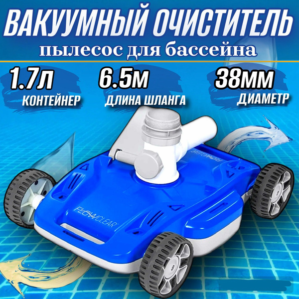 Очиститель вакуумный для бассейна к фильтр-насосу, автоматический ...