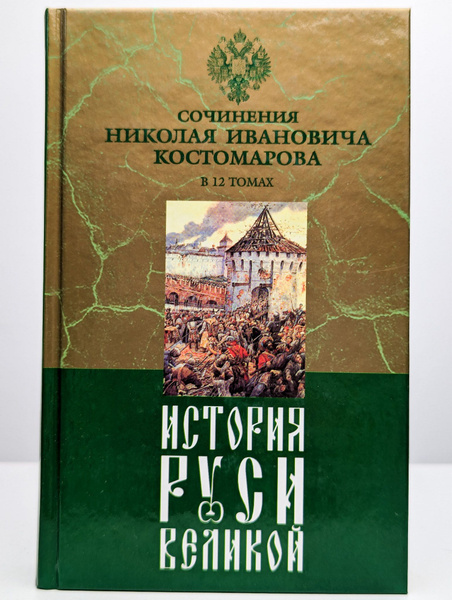 История Руси Великой. В 12 томах. Том 7. Смутное время | Костомаров ...