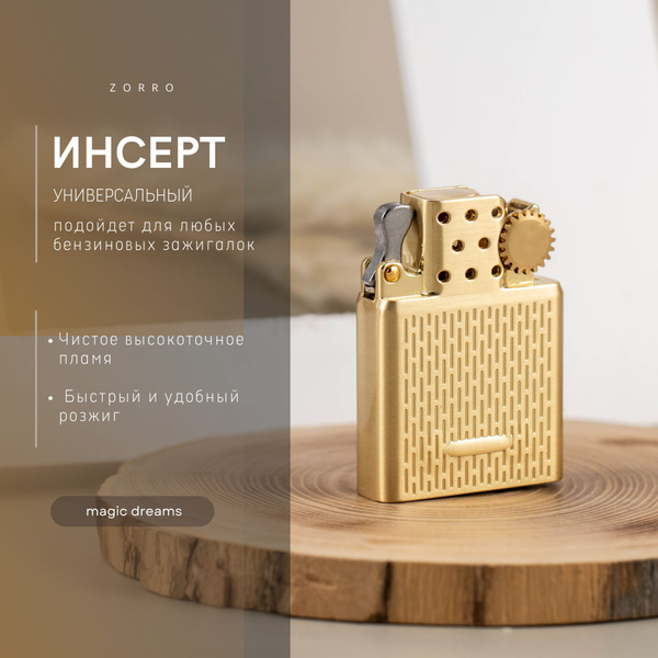 Инсерт для бензиновой зажигалки ZORRO и ZIPPO золотистый - купить с ...