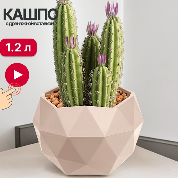 Кашпо для суккулентов и кактусов 1,2 л Топаз со вставкой, Пудровый ...