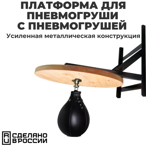 Платформа для пневмогруши с пневмогрушей - купить по выгодной цене в ...
