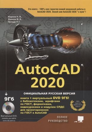 AutoCAD 2020. Полное руководство - купить с доставкой по выгодным ценам ...