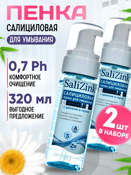 Пенка для умывания лица для чувствительной кожи Salizink Салицинк набор ...