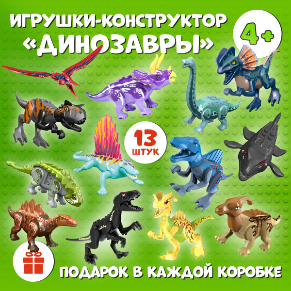 Динозавры игрушки 13 фигурок / конструктор для мальчика Парк Юрского ...