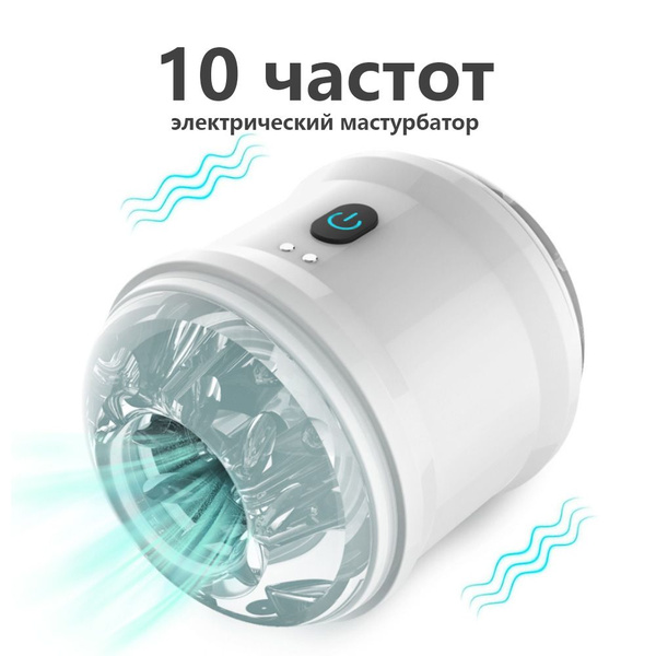 Мужской электрический мастурбатор, тренажер для пениса, 10 частот ...