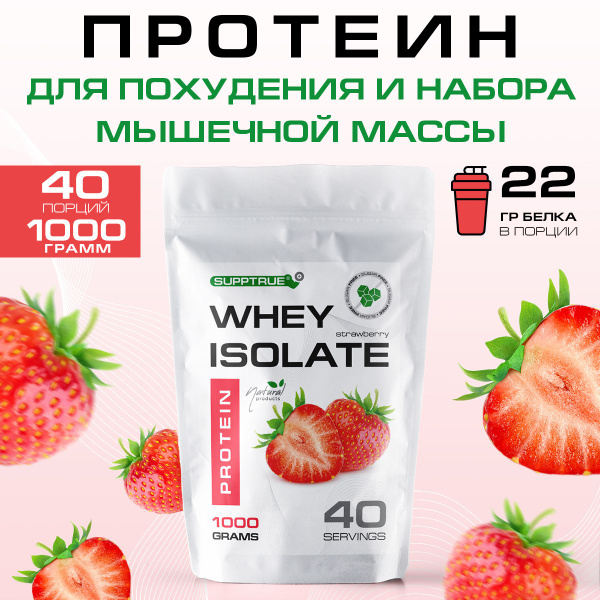 Протеин сывороточный изолят Supptrue, протеиновый коктейль / 1000 г 40 ...