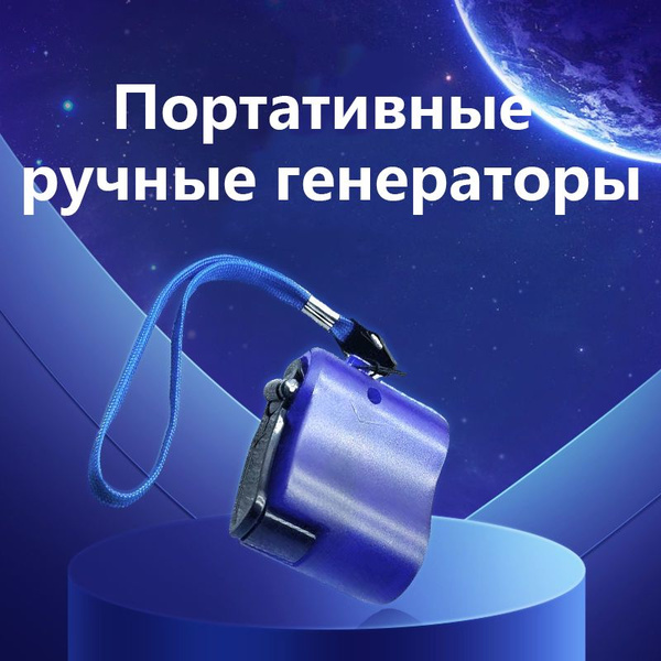 Портативный Ручной Генератор с USB и LED: 5V/400mA для Мобильных ...