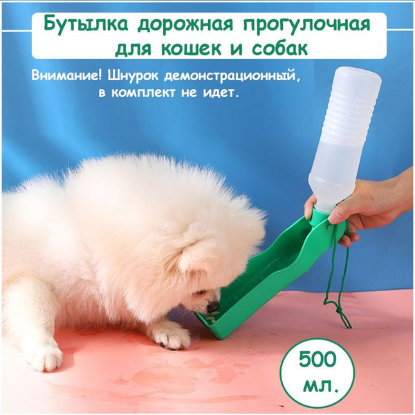 Портативная поилка для животных/Бутылка дорожная прогулочная для кошек ...