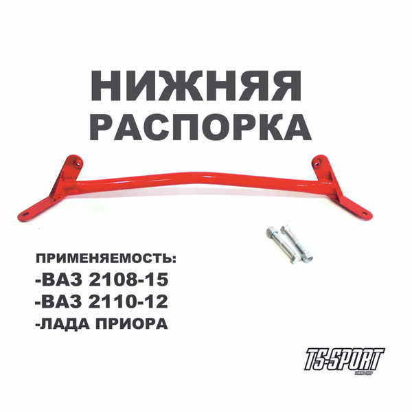 Распорка нижняя ВАЗ 2108-15, ВАЗ 2110-12, Приора - TS-SPORT арт. 00 ...