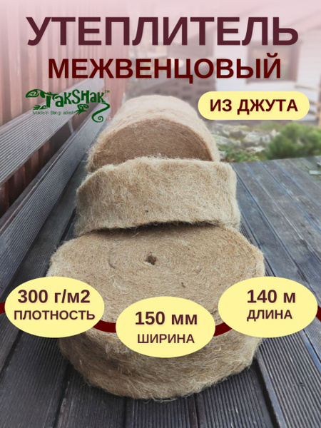 Джутовый утеплитель межвенцовый, 5-7 мм толщина, ширина 150 мм ...