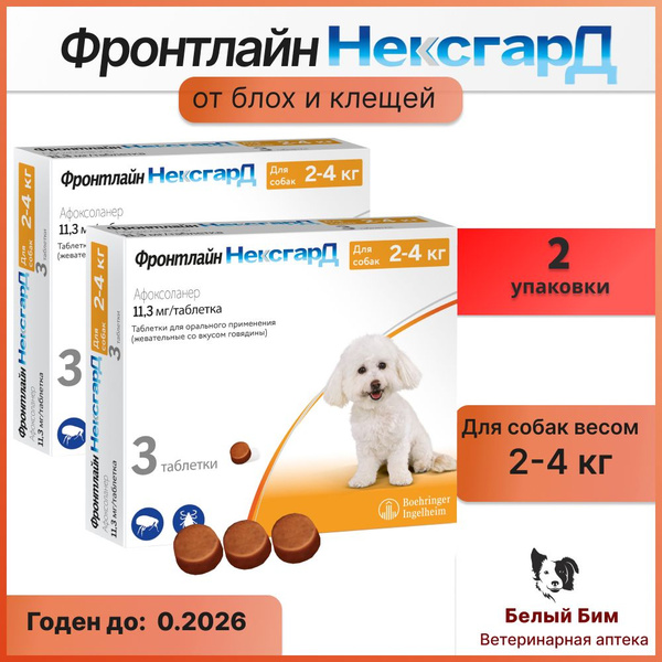 НексгарД (S) для собак 2-4 кг жевательная таблетка от клещей и блох 2 ...