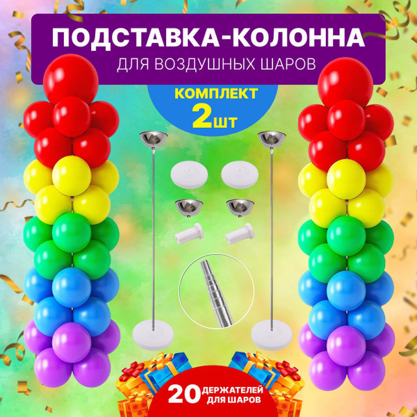 Подставка для шаров воздушных колонна /Набор 2 стойки + 20 креплений в ...