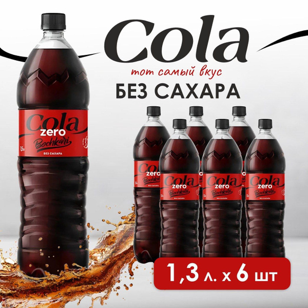 Напиток газированный Бочкари Кола(Cola) ZERO, 6 шт х 1,3 л - купить с ...