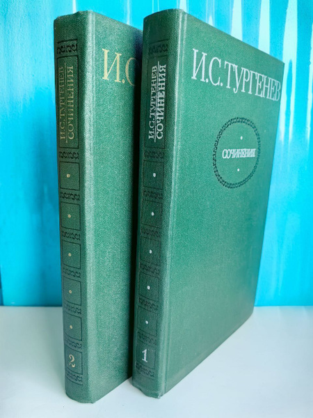 И.С. Тургенев. Сочинения в 2 томах (комплект из 2 книг). Накануне. Ася ...