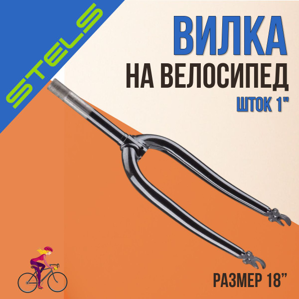 Вилка для велосипеда STELS 18" шток 1" жёсткая стальная детская ...