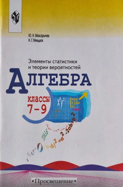 Элементы статистики и теории вероятностей 7-9 класс / алгебра ...