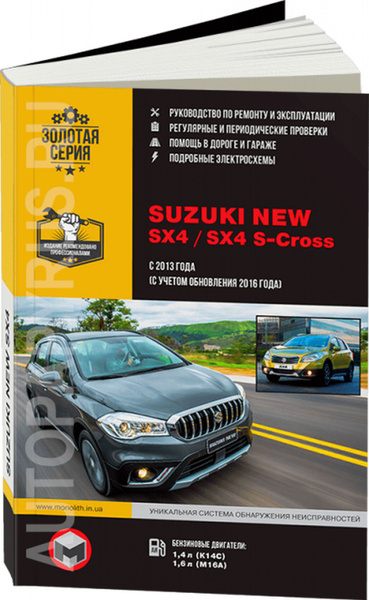 Книга: Suzuki New Sx4 / Sx4 S-cross (Сузуки Сх 4) бензин с 2013 ...