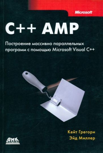 Грегори, Миллер: C++ AMP. Построение массивно параллельных программ с ...