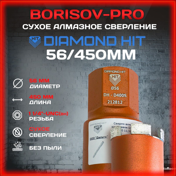 Коронка сухого алмазного сверления Diamond Hit(Даймонд Хит) D 56, L ...
