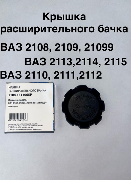 Крышка расширительного бачка ВАЗ 2108-21099, 2110-2115 - ПРАМО арт ...