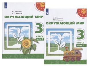 Окружающий мир. 3 класс. Учебник в двух частях (комплект из 2 книг ...
