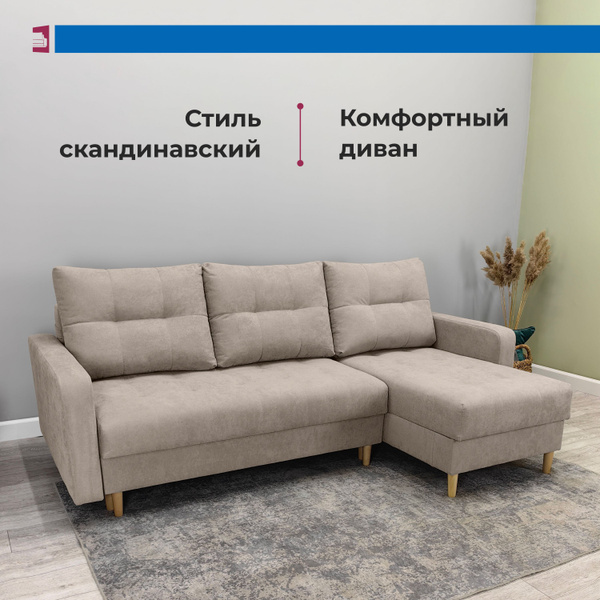Диван угловой раскладной Сканди бежевый (Универсальный угол) в гостиную ...
