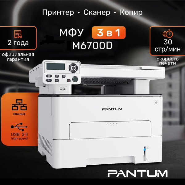 МФУ Лазерное Pantum M6700D купить по низкой цене в интернет-магазине ...
