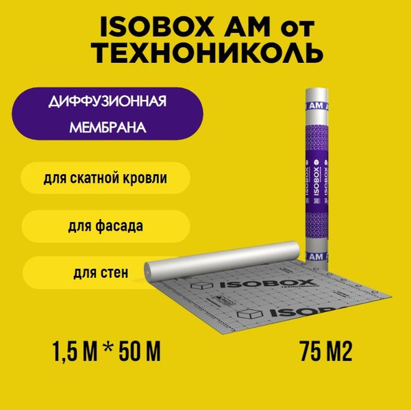Мембрана диффузионная гидрозащитная, ветрозащитная ISOBOX AM (ISOBOX 95 ...