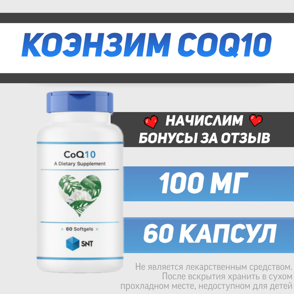 SNT CoQ 10 / СНТ КОЭНЗИМ Q10 (антиоксидант для замедления старения ...