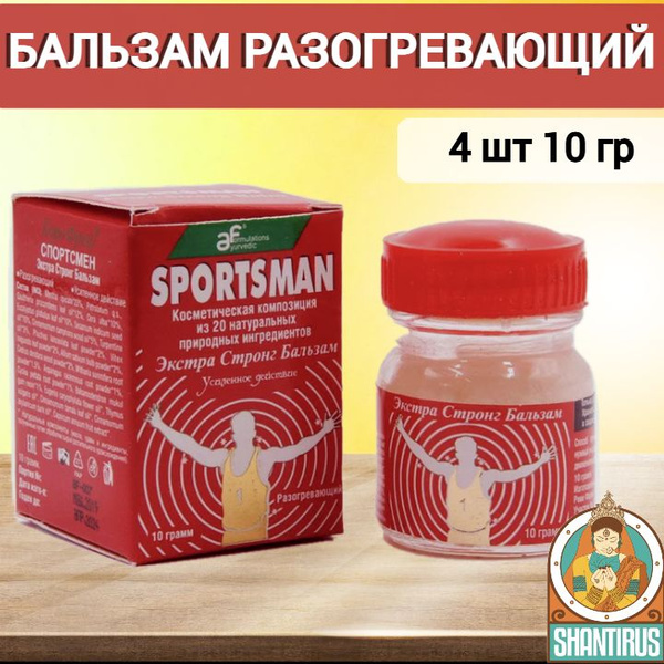 Мазь для тела разогревающая 4 шт, Бальзам Спортсмен для суставов ...