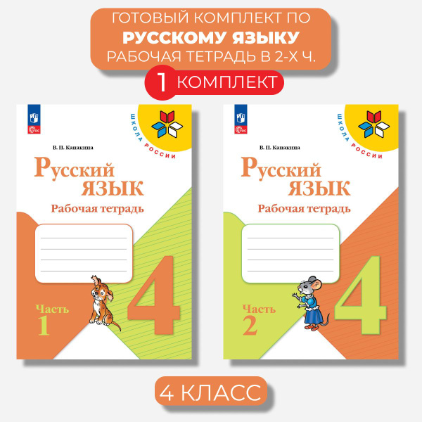 Русский язык 4 класс. Рабочая тетрадь Канакина (Новый ФГОС) | Канакина ...
