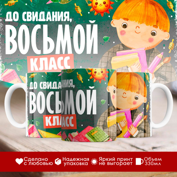 Кружка TheSuvenir " До свидания, восьмой класс Выпускник", 330 мл ...