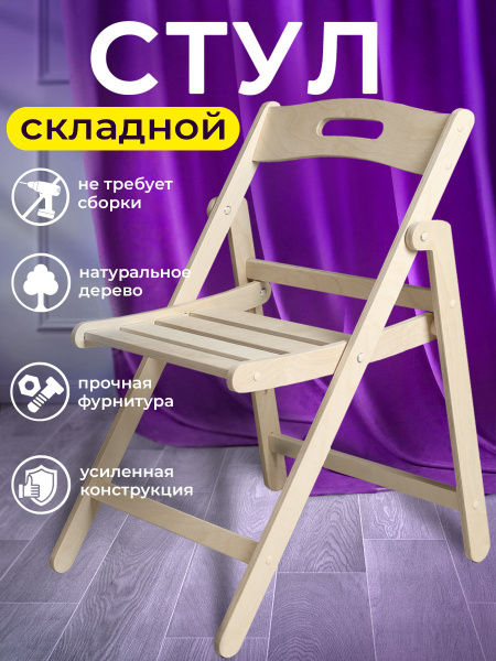 Стул складной для кухни деревянный со спинкой - купить с доставкой по ...