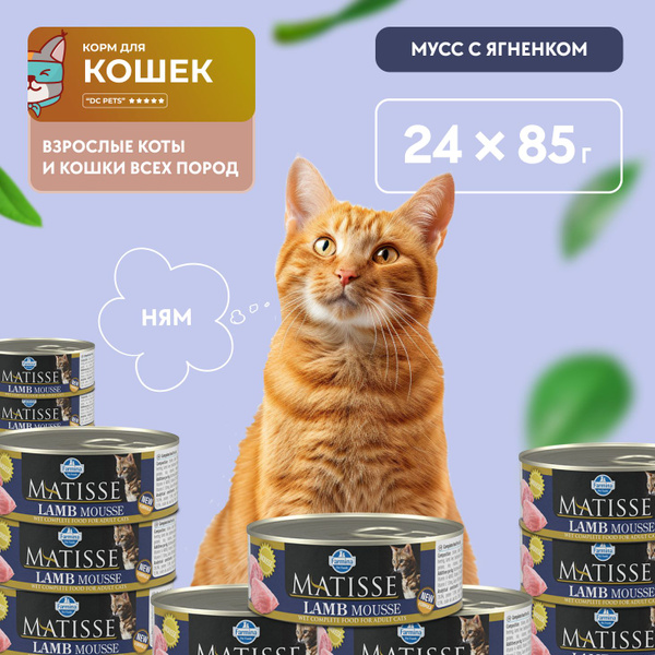 Farmina Matisse корм влажный для котов, 24 консервы по 85 г - купить с ...