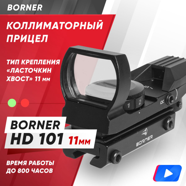 Прицел Borner коллиматорный открытого типа крепление на ласт.хвост ...