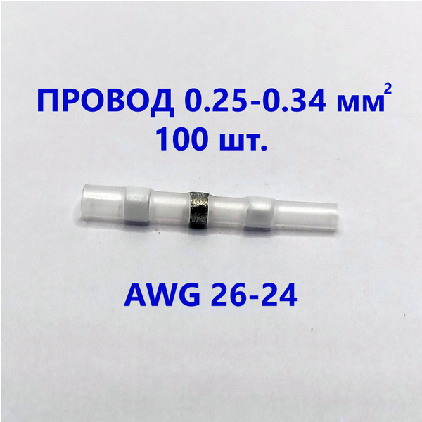 Термоусадка для проводов с припоем (0,25 - 0,34 мм2 AWG 26 - 24) (бел ...