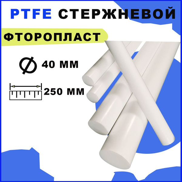 Фторопласт стержневой d 40 мм L 250 мм - купить с доставкой по выгодным ...