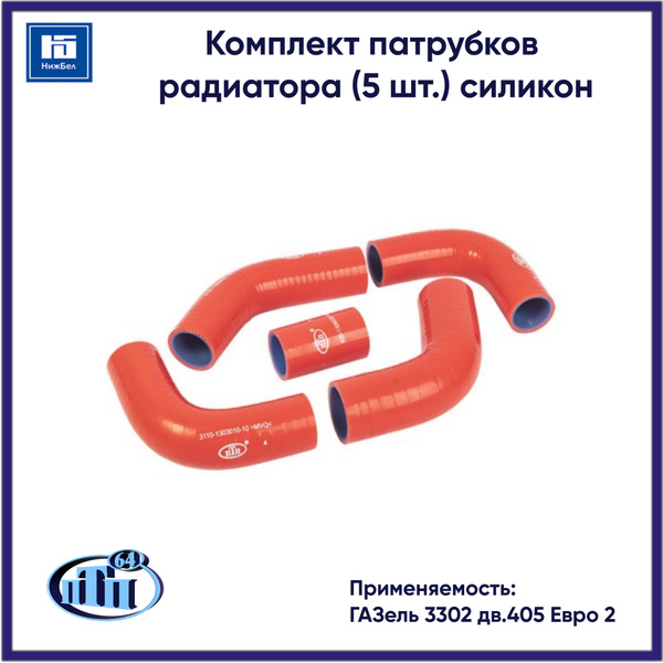 Патрубок радиатора ГАЗель 3302 дв Cummins после 2012г. (к-т 2 шт.) красный силикон 4 слоя (ПТП64)