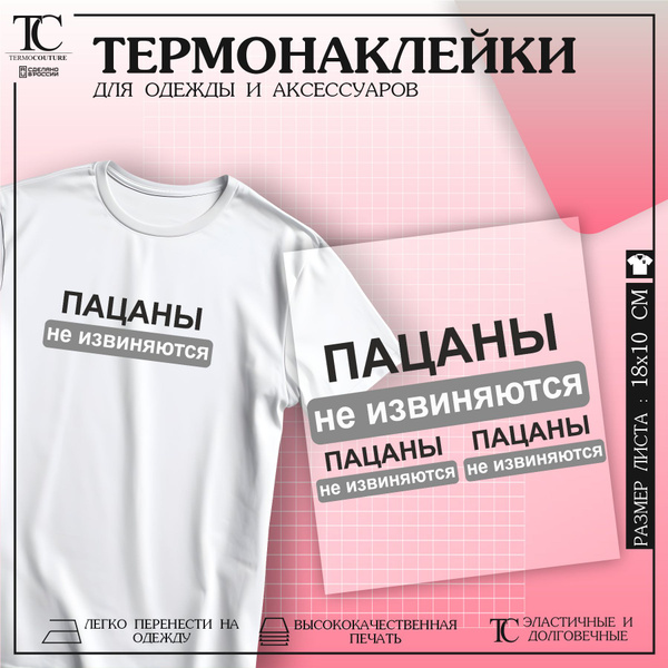 Термонаклейка на одежду пацаны не извиняются - купить с доставкой по ...