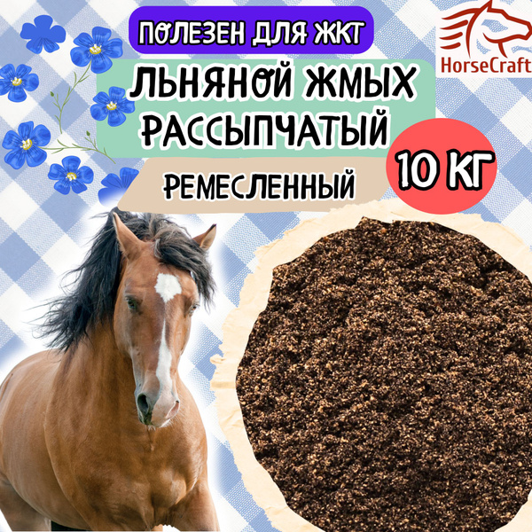 Льняной жмых рассыпчатый для лошадей 10 кг - купить с доставкой по ...
